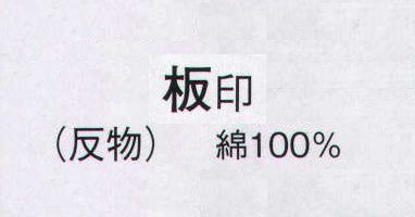 日本の歳時記 2335 ゆかた 板印（反物） ※この商品は反物です。仕立上がり商品は、「2335-3（女物）」になります。 サイズ／スペック